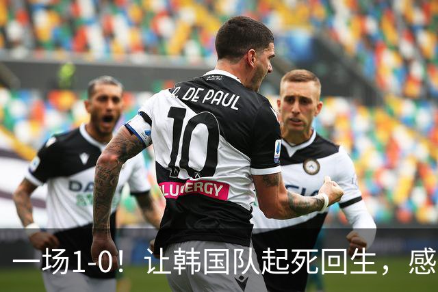 一场1-0！让韩国队起死回生，感谢西班牙救场，一度被坑4次，有望以第8晋级