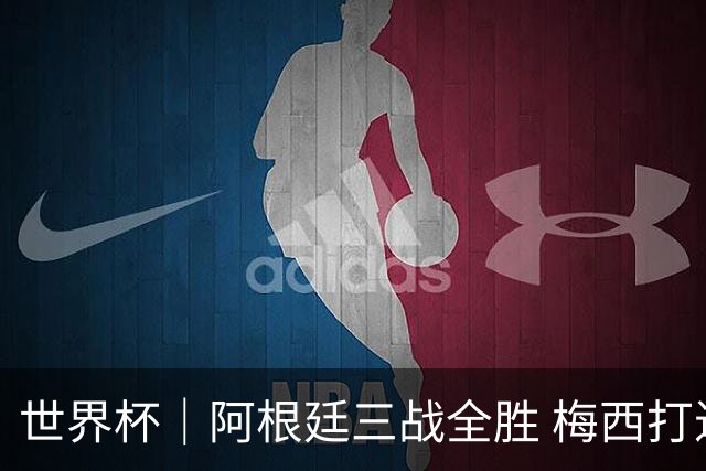 世界杯｜阿根廷三战全胜 梅西打进世界杯第19球
