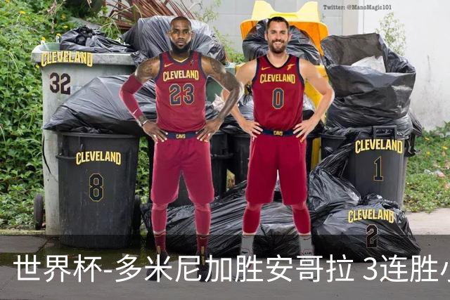 世界杯-多米尼加胜安哥拉 3连胜小组第一晋级