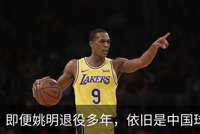 即便姚明退役多年，依旧是中国球迷的骄傲