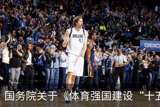 国务院关于《体育强国建设“十五五”规划》的批复