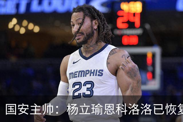国安主帅：杨立瑜恩科洛洛已恢复 球队有很多要提升的地方