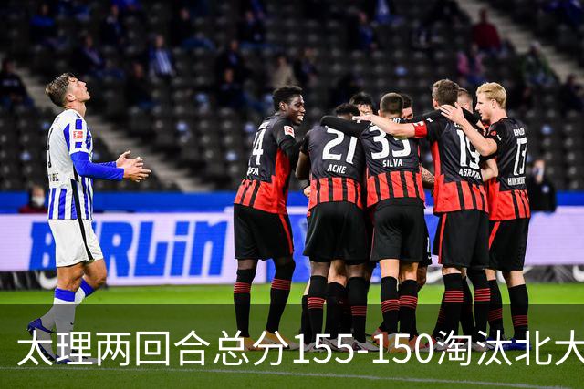 太理两回合总分155-150淘汰北大 段成果21分 邓奕豪空砍24+8