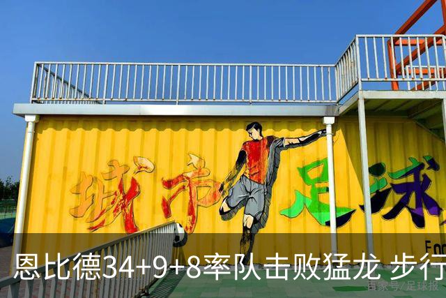 恩比德34+9+8率队击败猛龙 步行者客场赢骑士