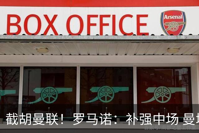 截胡曼联！罗马诺：补强中场 曼城签下英格兰当红国脚 转会费1.3亿