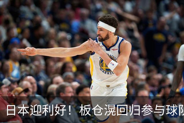 日本迎利好！板仓滉回归参与球队合练 久保建英首次归队
