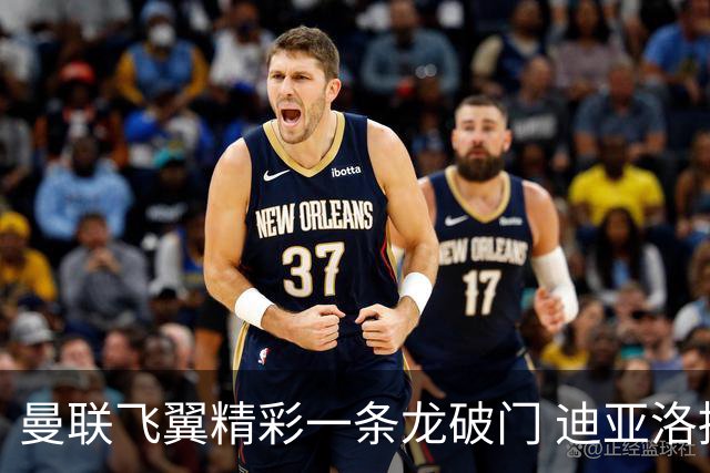 曼联飞翼精彩一条龙破门 迪亚洛拼尽全力险两度救主