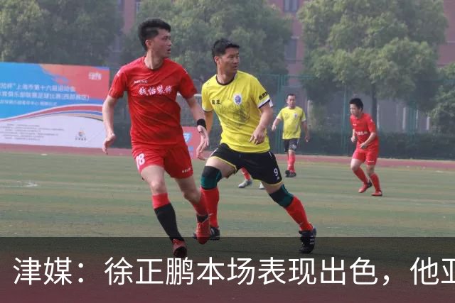 津媒：徐正鹏本场表现出色，他亚少赛经常坐在替补席令人不解