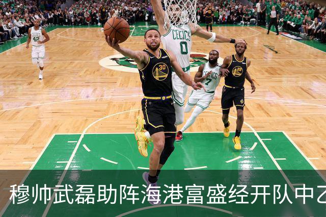 穆帅武磊助阵海港富盛经开队中乙联赛出征仪式