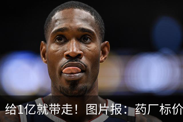 给1亿就带走！图片报：药厂标价19岁科法内1亿欧，阿森纳纽卡有意
