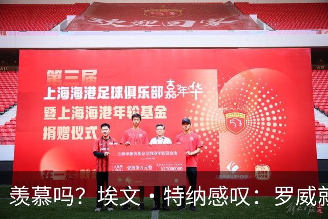 羡慕吗？埃文·特纳感叹：罗威就这出勤率 竟能3年4400万续约