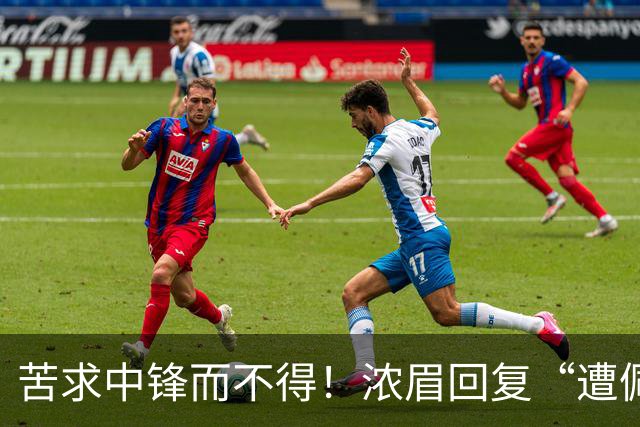 苦求中锋而不得！浓眉回复“遭佩林卡背刺”言论：😂😂😂