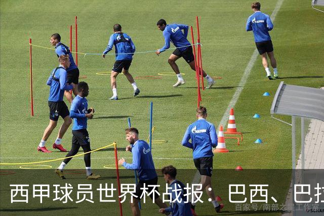 西甲球员世界杯战报：巴西、巴拉圭、摩洛哥惊险晋级