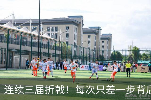 连续三届折戟！每次只差一步背后 日本已坐实亚洲代表