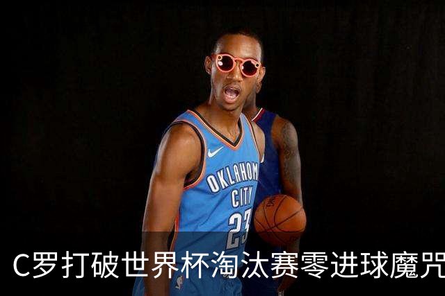 C罗打破世界杯淘汰赛零进球魔咒 葡萄牙2比1绝杀克罗地亚