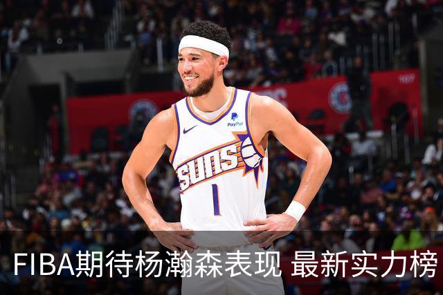 FIBA期待杨瀚森表现 最新实力榜：中国男篮高居第二