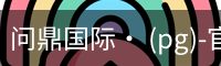 问鼎国际